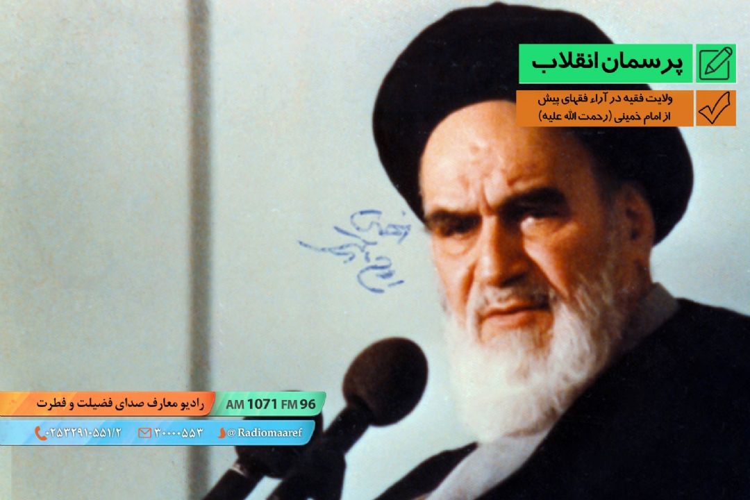 ولایت فقیه در آراء فقهای پیش از امام خمینی