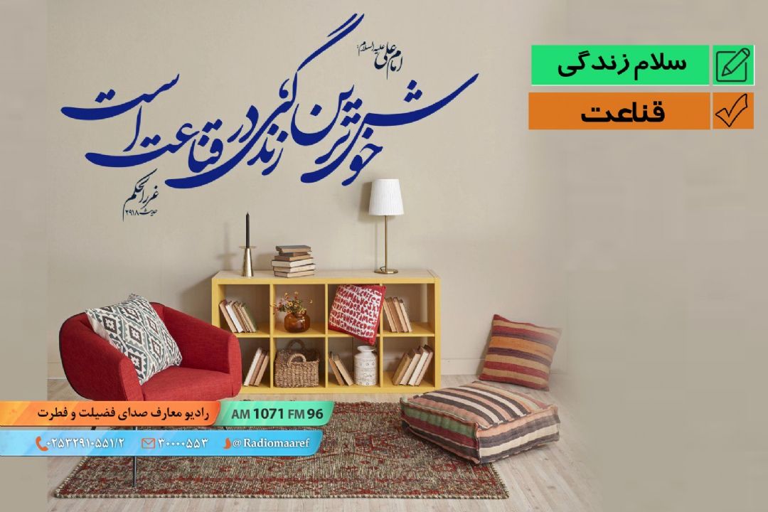 پیام زندگی - قناعت 