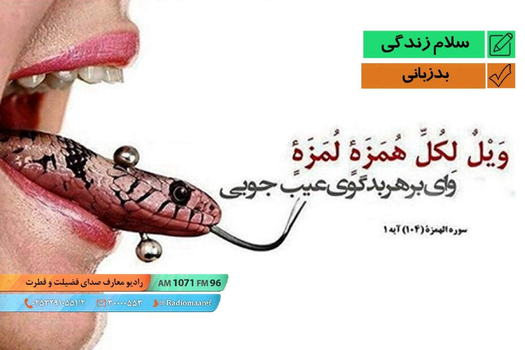 پیام زندگی - بدزبانی