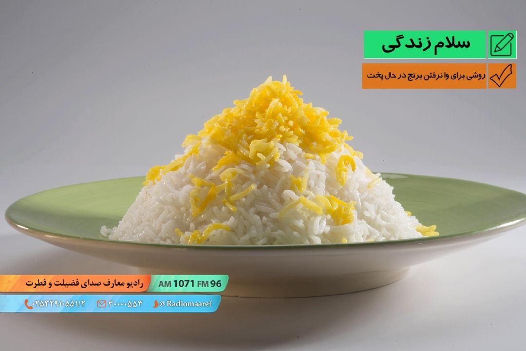 خونه زندگی - روشی برای وا نرفتن برنج در حال پخت