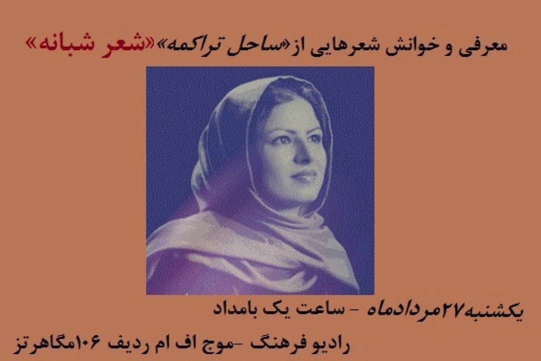 ساحل تراكمه، شاعر غزل پاره‌ها در شعر شبانه رادیو فرهنگ