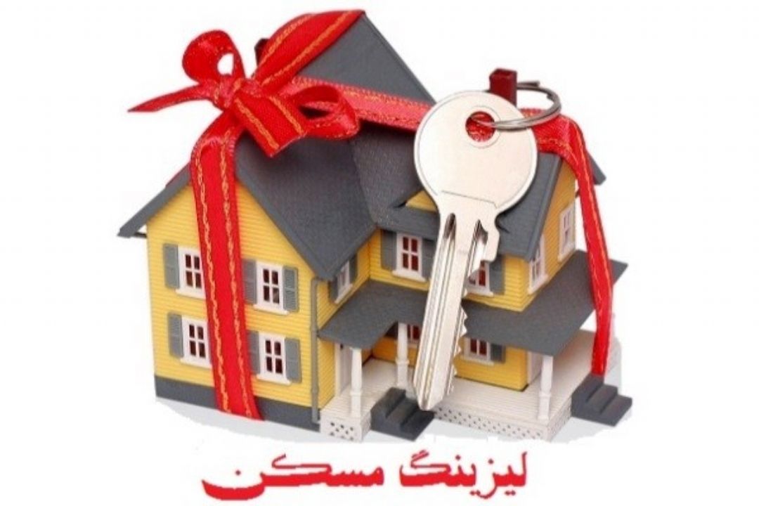 شركت های لیزینگ فاقد تامین مالی در بخش مسكن هستند
