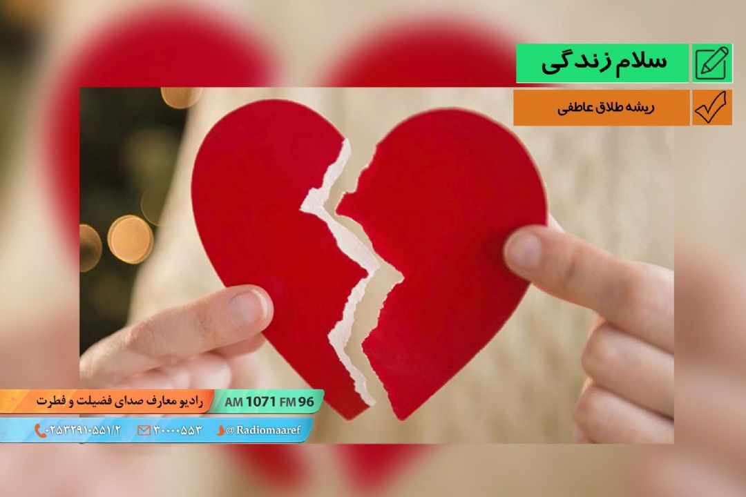 رادیو نگاشت - ریشه طلاق عاطفی 