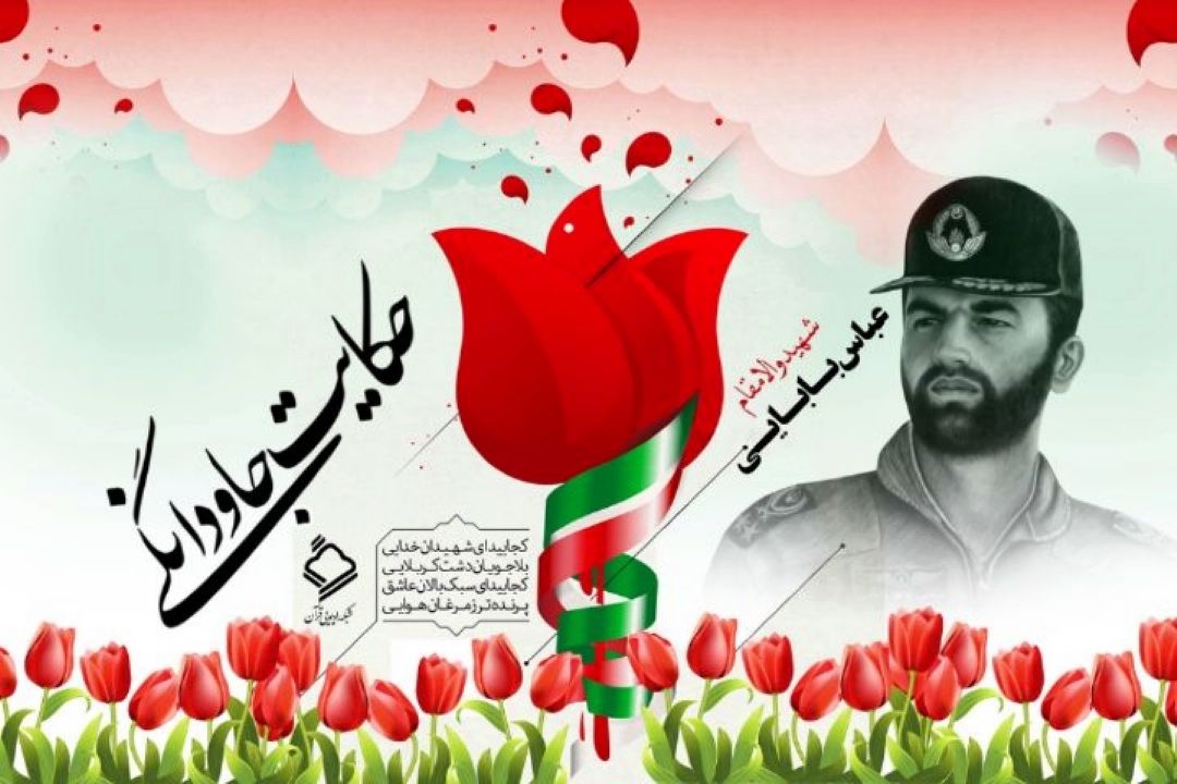 بیان زندگی شهید بابایی در حكایت جاودانگی