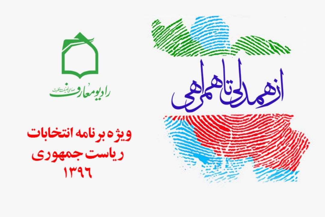 انتخابات 96 همراه با برنامه از همدلی تا همراهی 