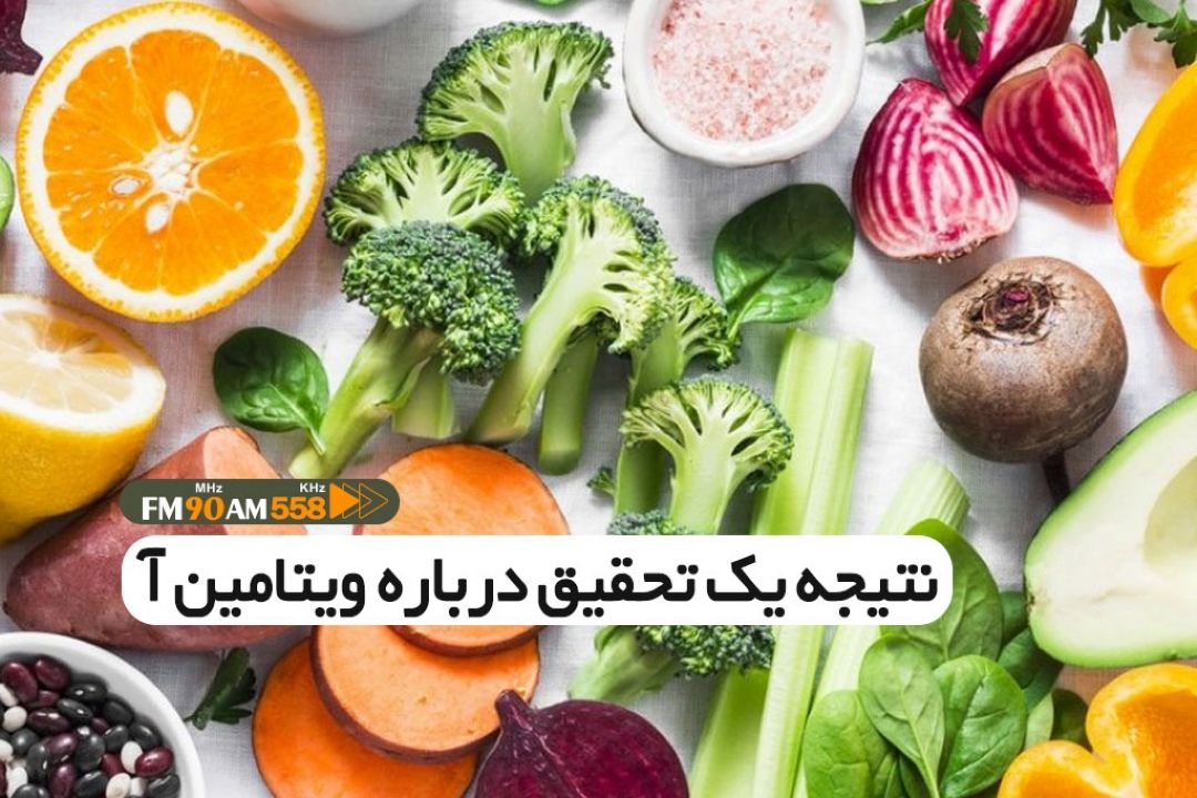 نتیجه جالب یك تحقیق درباره ویتامین آ