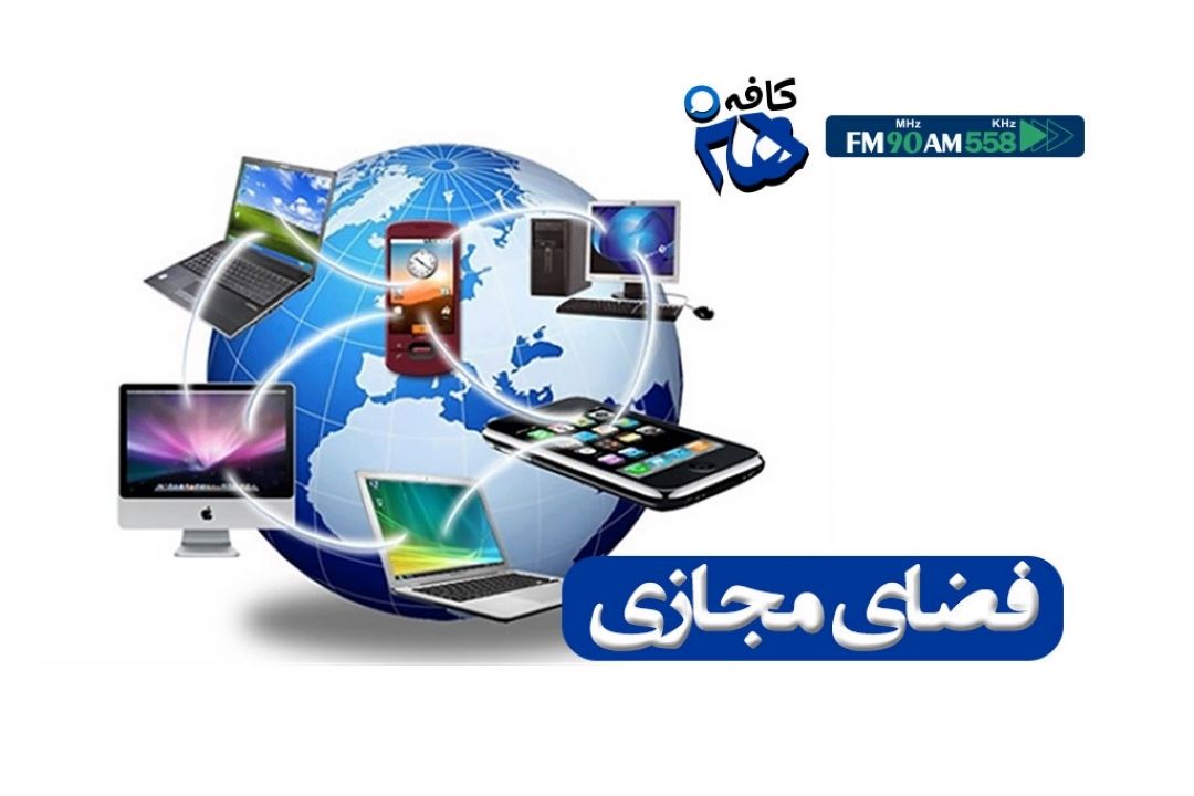 توصیه های شنیدنی در خصوص نحوه استفاده از فضای مجازی