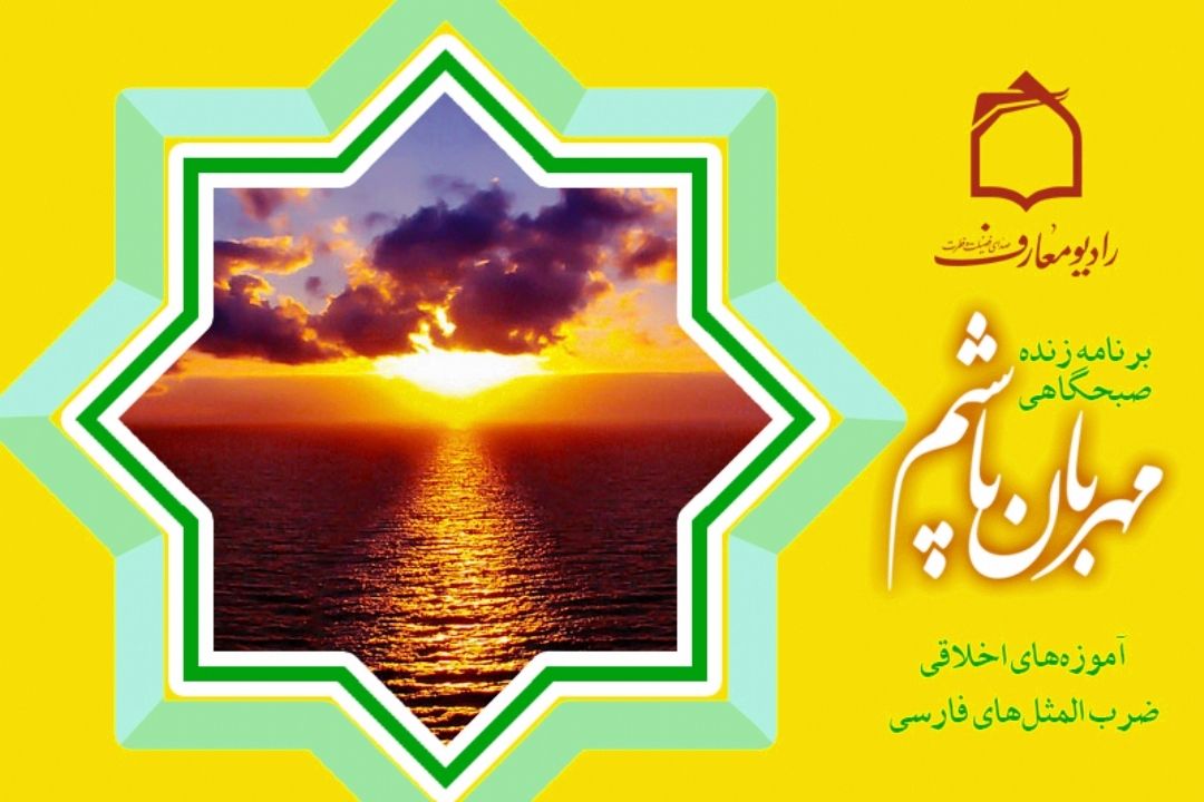 راههای استمرار دوستی ها در برنامه مهربان باشیم 