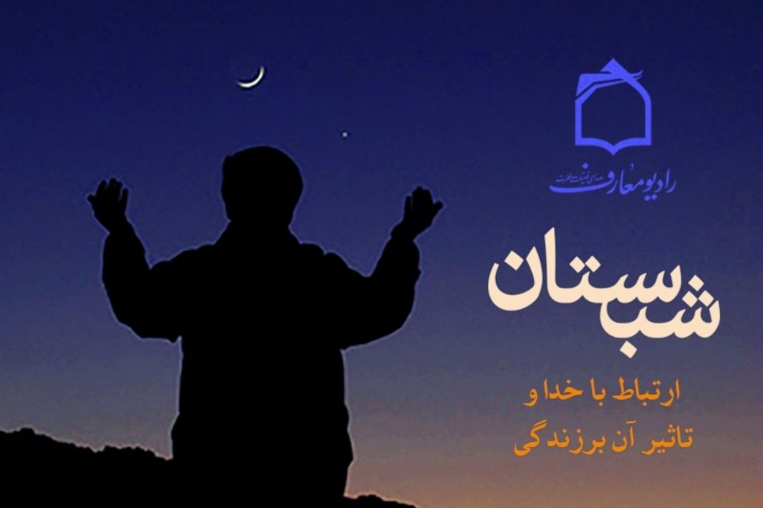 راههای رسیدن به آرامش در شبستان رادیو معارف 