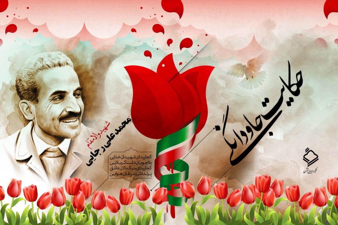 بیان زندگی شهید رجایی در حكایت جاودانگی