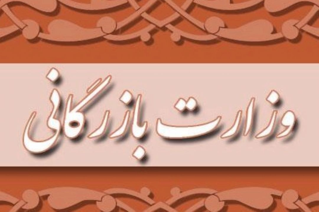 تشكیل وزارت بازرگانی برگشت به عقب است