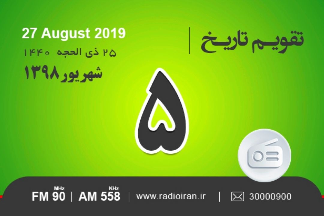 وقایع 5 شهریور در ایران و جهان 