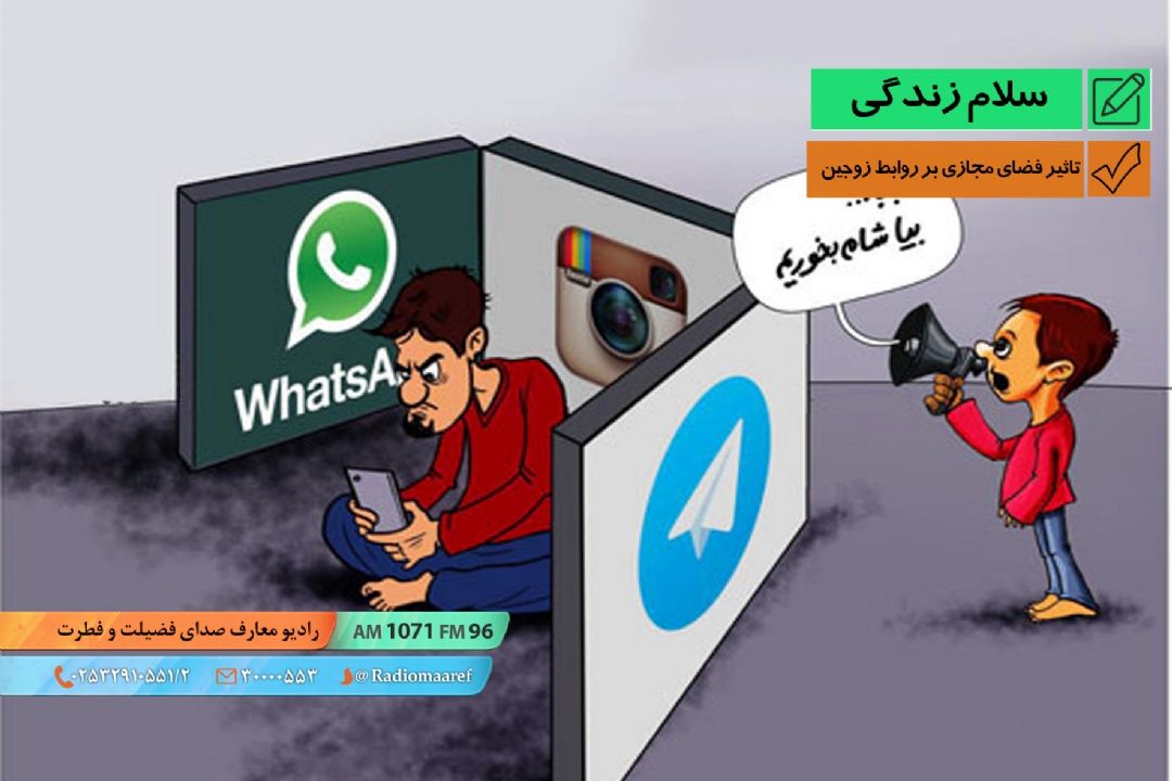 رادیو نگاشت -  تاثیر فضای مجازی بر روابط زوجین