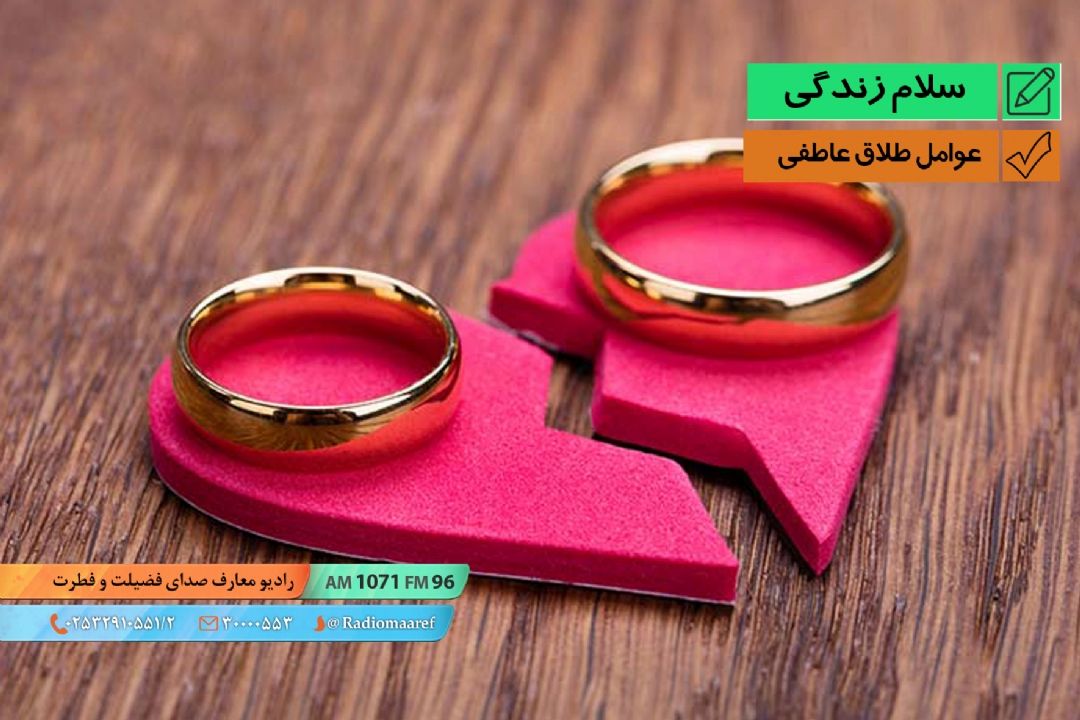 رادیو نگاشت - عوامل طلاق عاطفی 