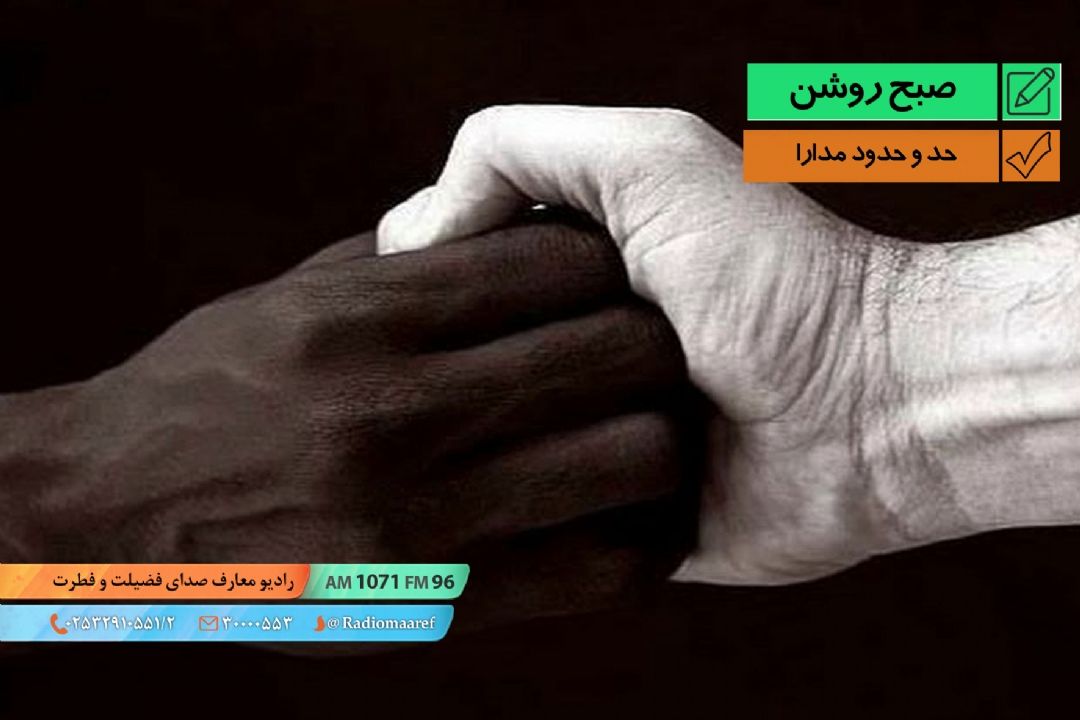 نمایش كوتاه طنز - حد و حدود مدارا 