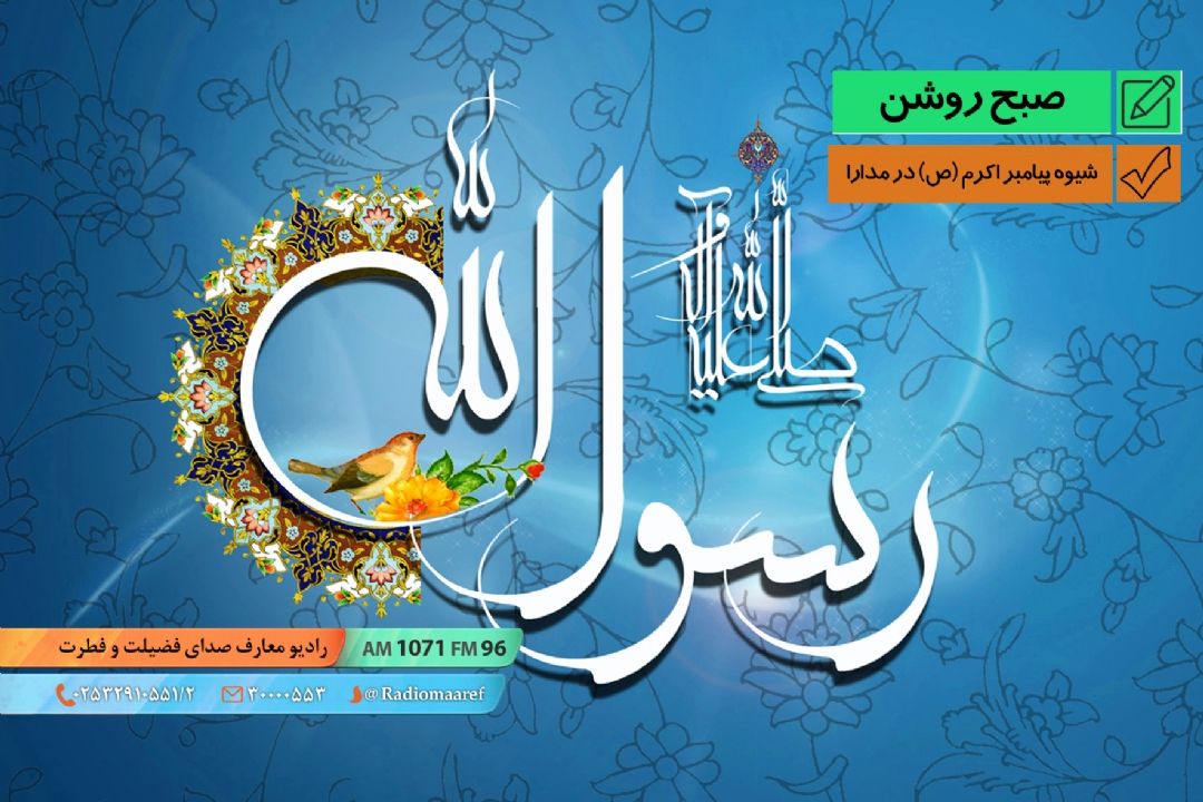 شیوه پیامبر اكرم (ص) در مدارا