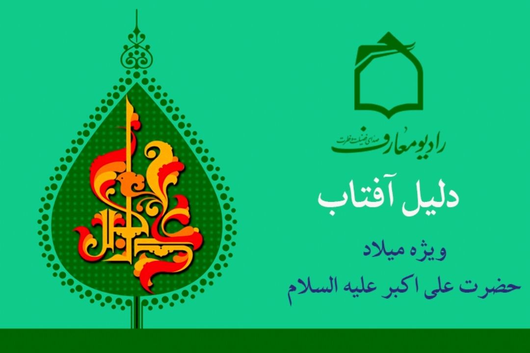 جشن میلاد حضرت علی اكبر علیه السلام در رادیو معارف 