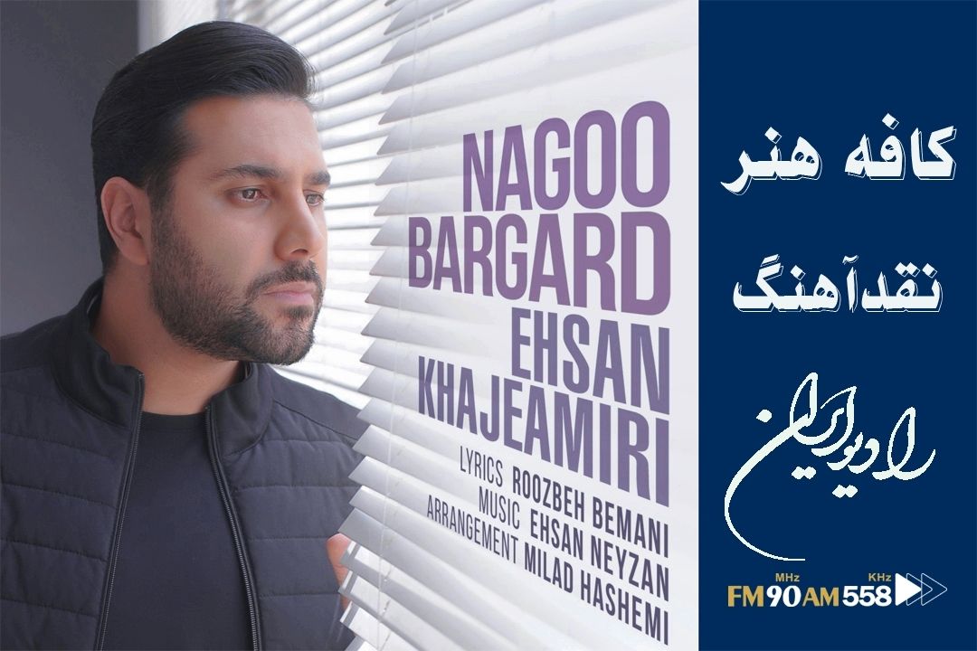  «نگو برگرد» ترانه ای ساده و صمیمی با دایره واژگانی محدود  