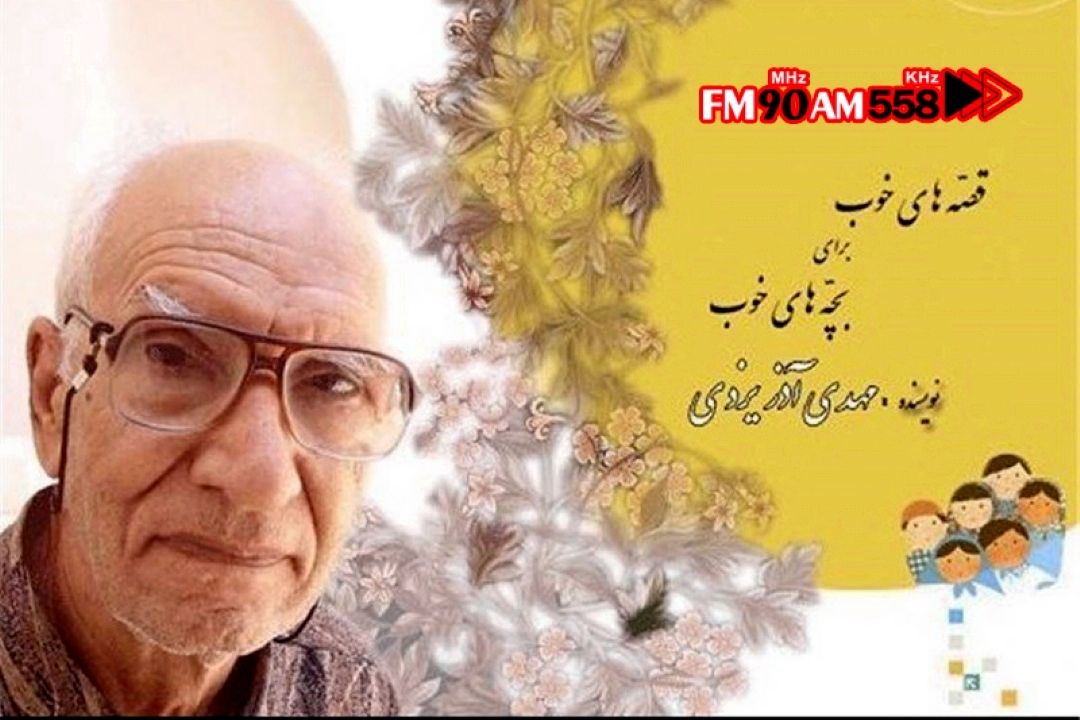 قصه های خوب، برای بچه های خوب اثری ارزشمند از مهدی آذر یزدی