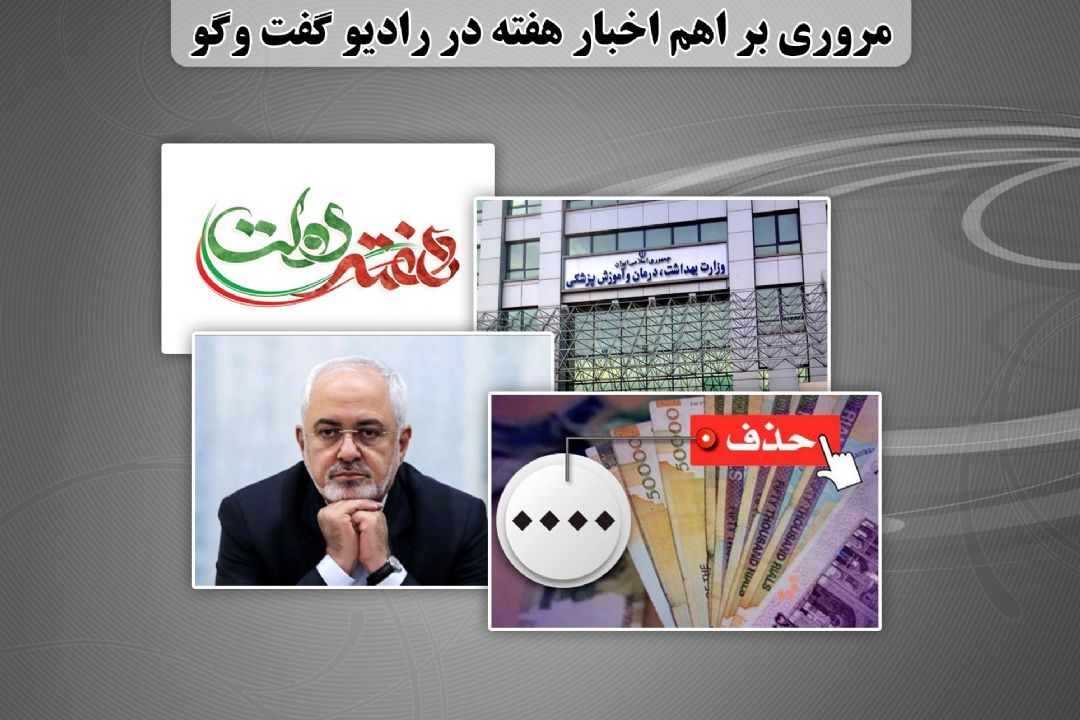 از ماجرای حذف صفرها تا حواشی سفرظریف 