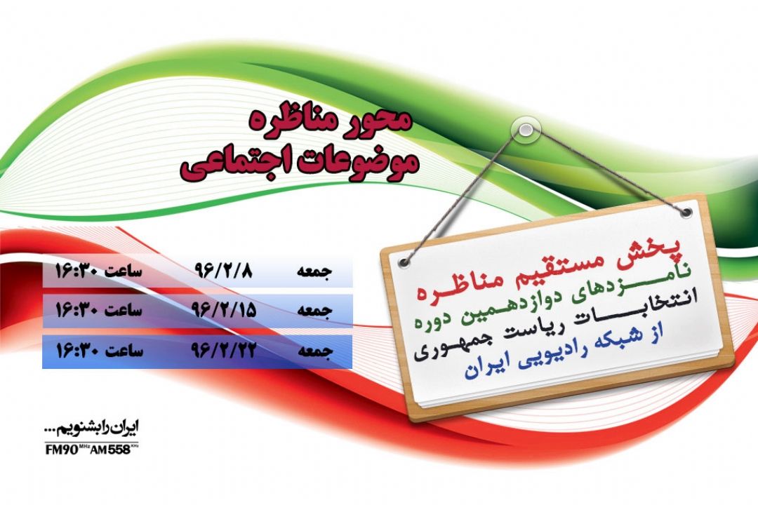 مناظره انتخابات ریاست جمهوری