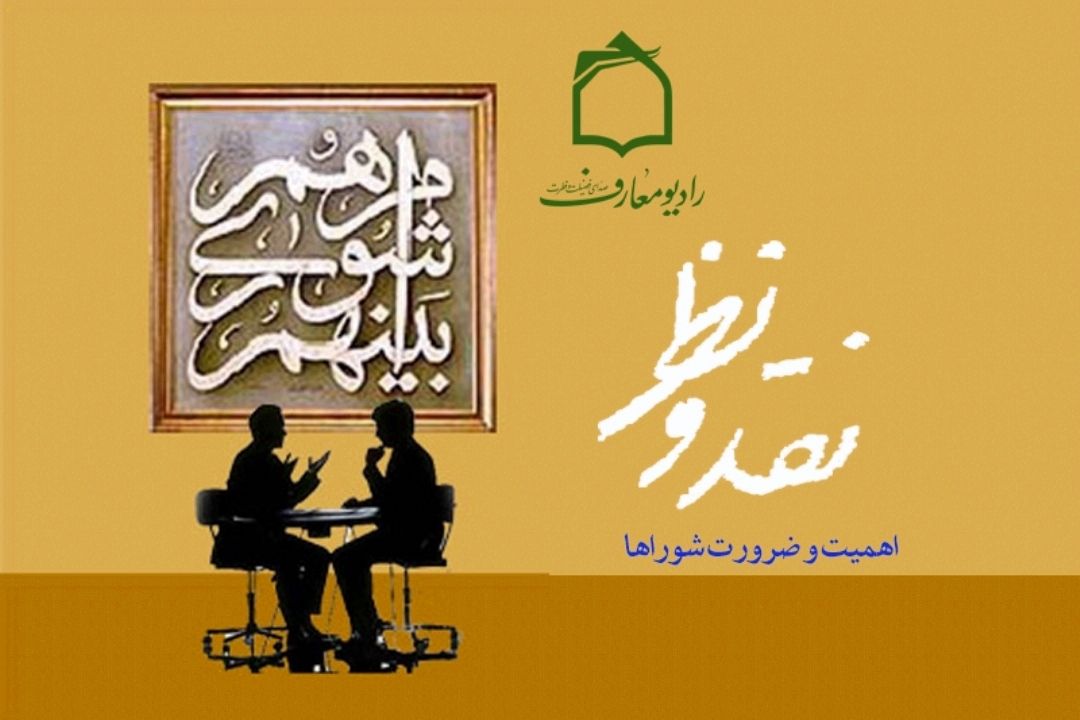 تبیین جایگاه شوراها در رادیو معارف 