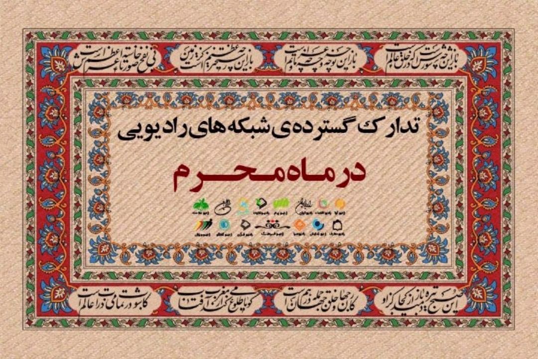  تدارك گسترده شبكه‌های رادیویی در ماه محرم / ویژه برنامه ماه محرم 