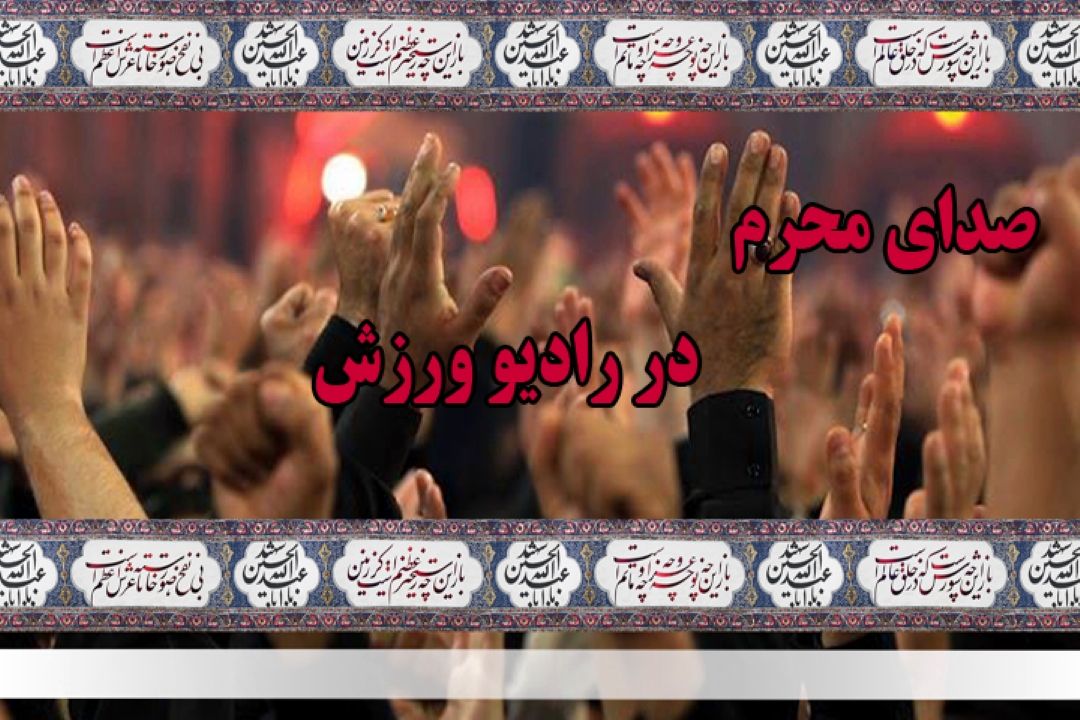 صدای محرم در رادیو ورزش