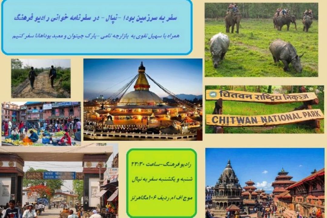 سفر به نپال، سرزمینی شبیه هیچ جا در سفرنامه خوانی