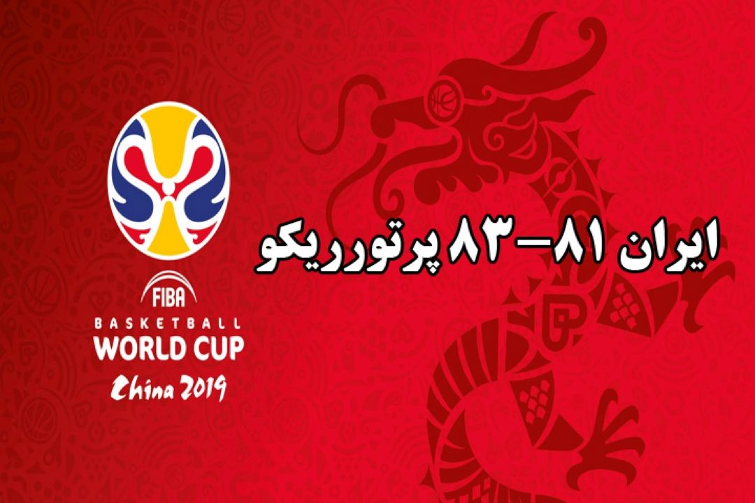 شكست ایران مقابل پرتوریكو