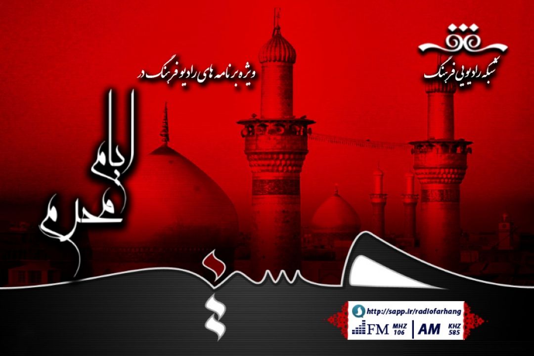ویژه برنامه های رادیو فرهنگ در ایام محرم