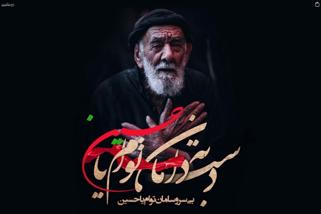بی سر و سامان توأم یاحسین