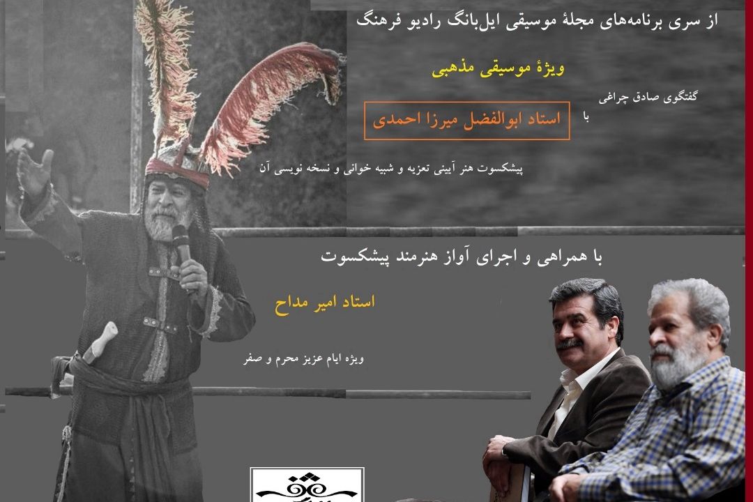 بررسی آوازهای آئینی همراه با استاد میرزا‌ احمدی در ایل بانگ