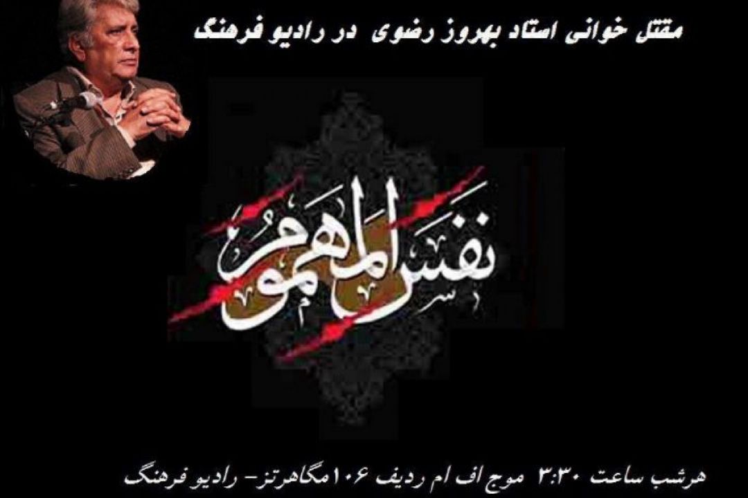 بهروز رضوی در رادیو فرهنگ مقتل خوانی می كند