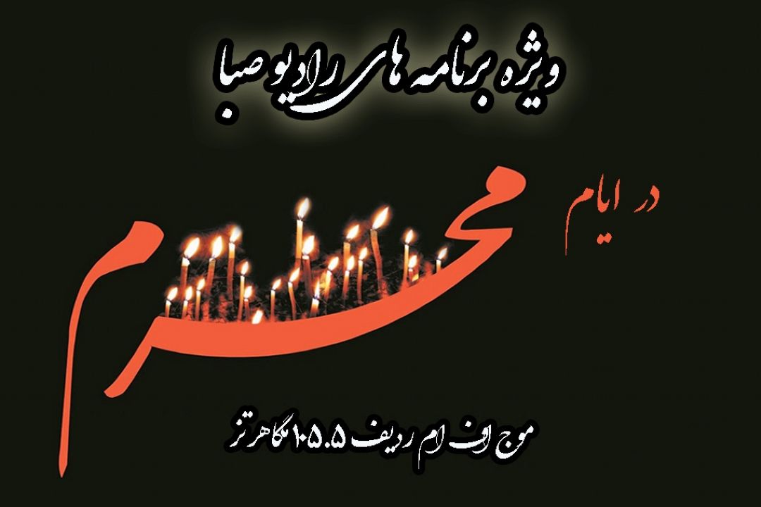 با ویژه برنامه‎های رادیو صبا در ایام محرم همراه باشید