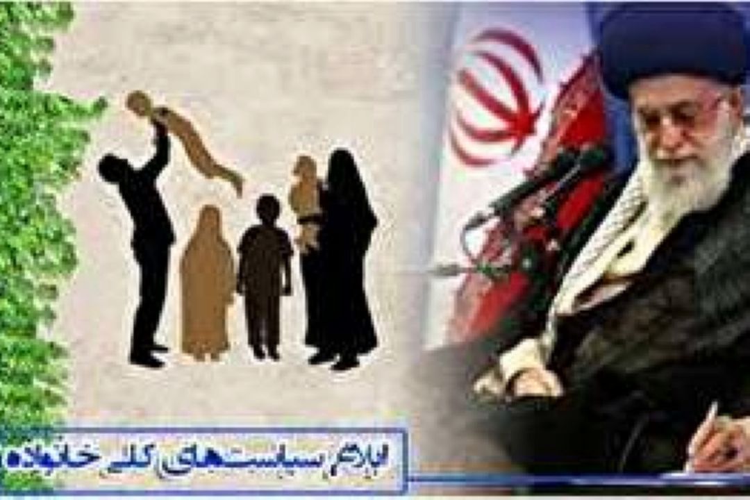 سیاست های كلی خانواده جدی گرفته نشده است