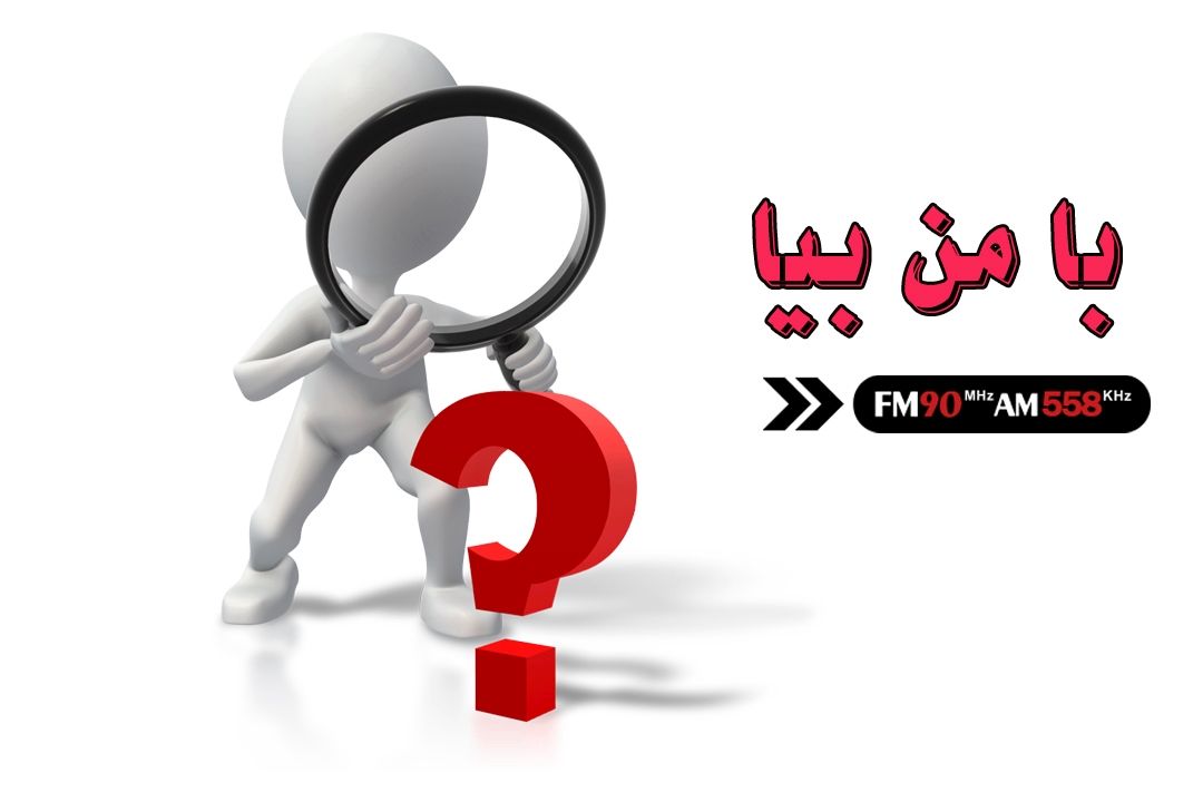 «با من بیا» برنامه ای جدید و متنوع در ایام محرم و صفر