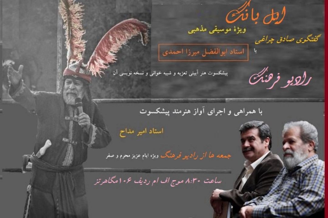گفت‎ وگو با پیشكسوت تعزیه ‎خوانی در ایل بانگ رادیو فرهنگ