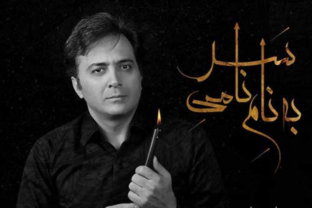 به نام نامی سر