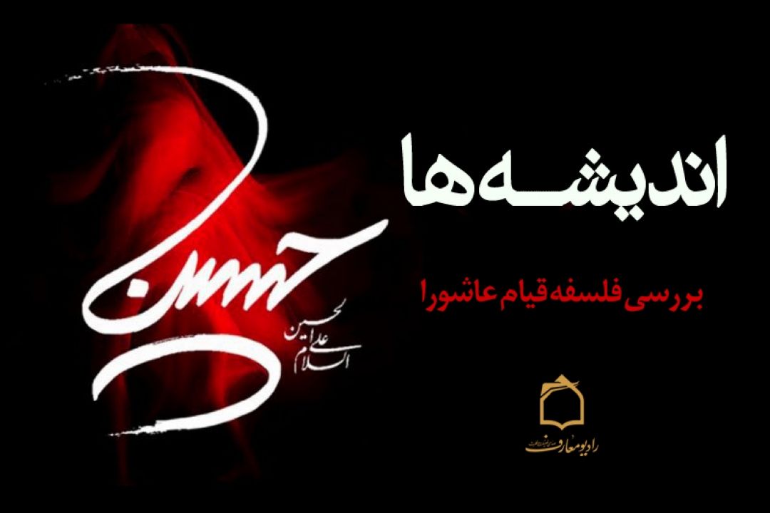 بررسی فلسفه قیام عاشورا در برنامه