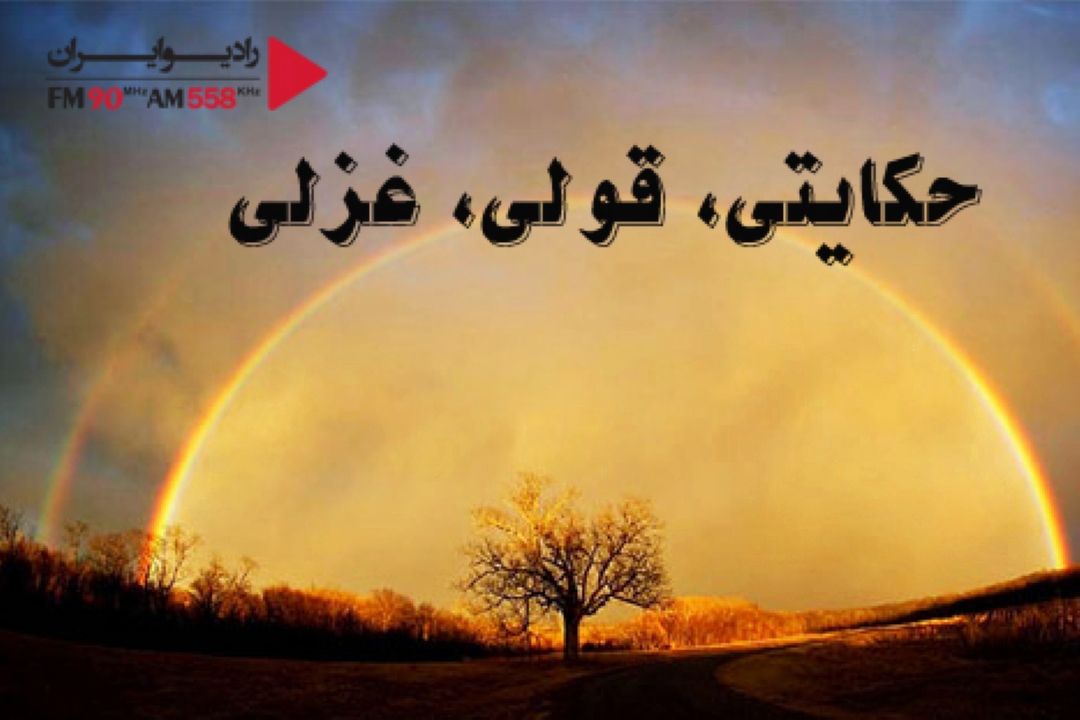 حكایتی، قولی، غزلی