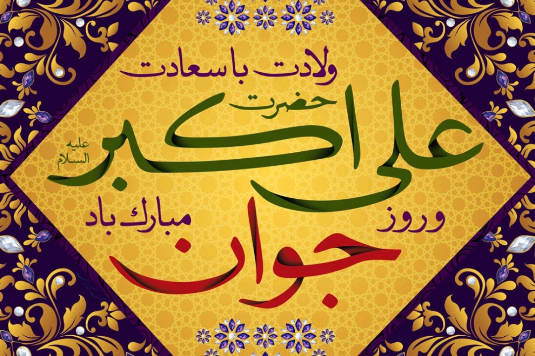 ولادت حضرت علی اكبر (ع) و روز جوان گرامی باد: از «ازدواج جوانان» تا «مهارتهای گزینش گری» روی خط رادیو سلامت