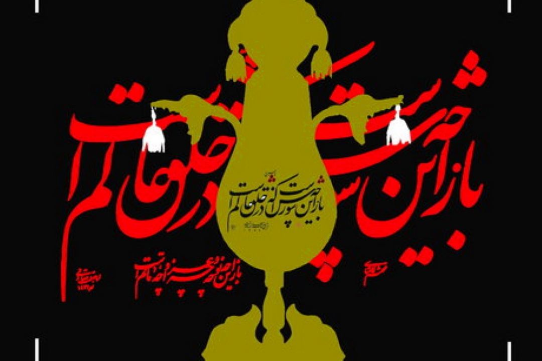 روزنه‌ای در رادیو فرهنگ برای واكاوی شعر عاشورایی
