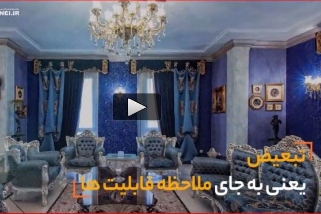 نماهنگ | تبعیض نباید باشد