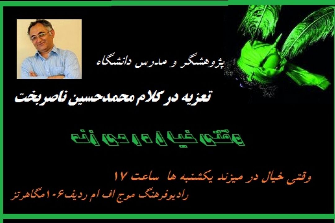  گفت‌و‌گو با نویسنده و پژوهشگر تعزیه در رادیو فرهنگ