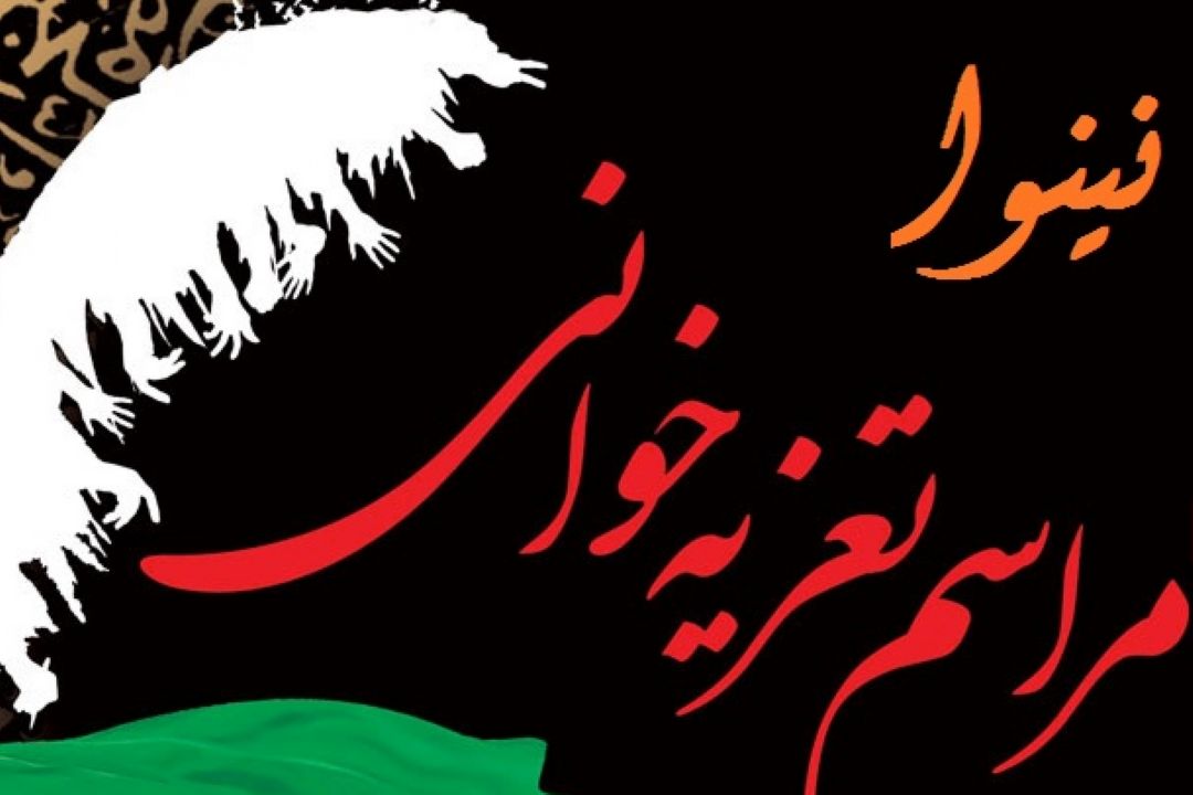 سیر تاریخی تعزیه از گذشته تا امروز در برنامه « نینوا» رادیو فرهنگ