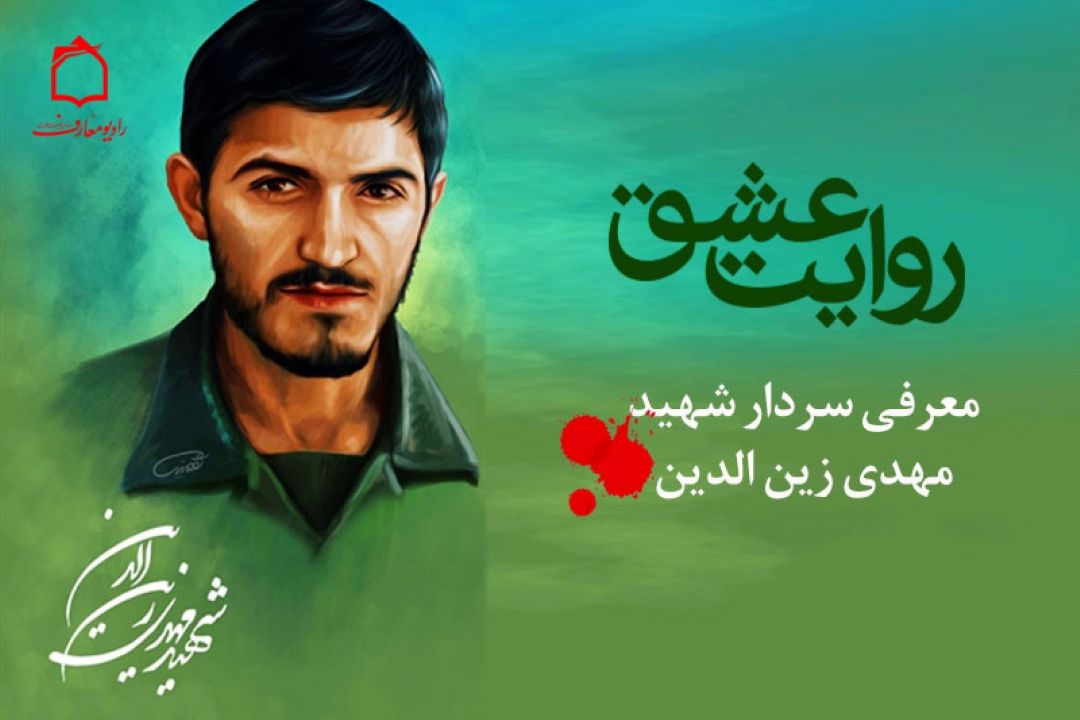شرحی بر زندگی شهید زین الدین در رادیو معارف 