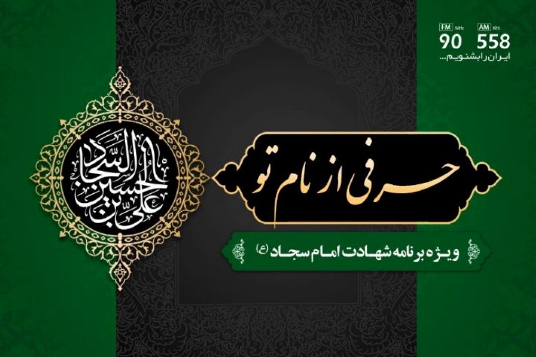 ویژه برنامه های رادیو ایران در سوگ زین العابدین (ع)