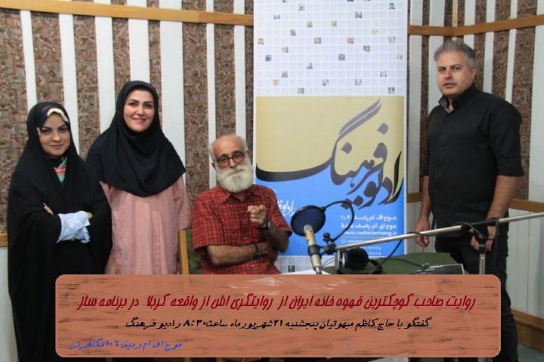گفتگو با صاحب كوچكترین قهوه خانه ایران در « سازسفر»