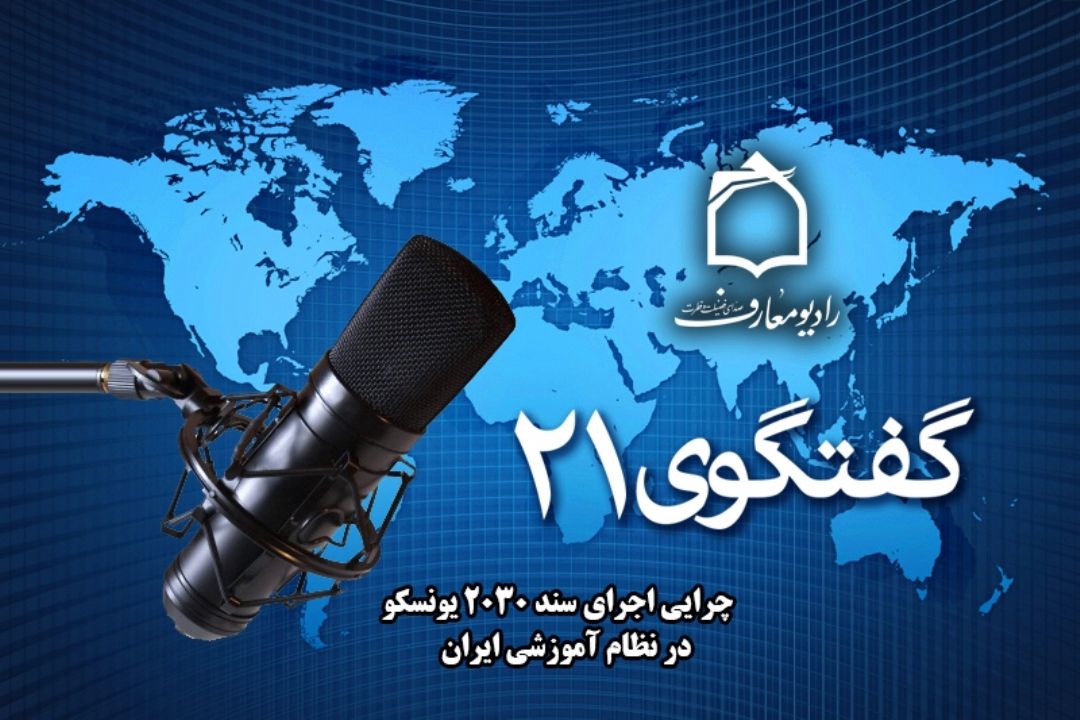 دكترحسن كچوئیان عضو شورای عالی انقلاب فرهنگی مهمان گفتگوی 21 رادیو معارف